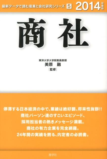 【中古】商社 2014年度版/産学社/美原融（単行本）