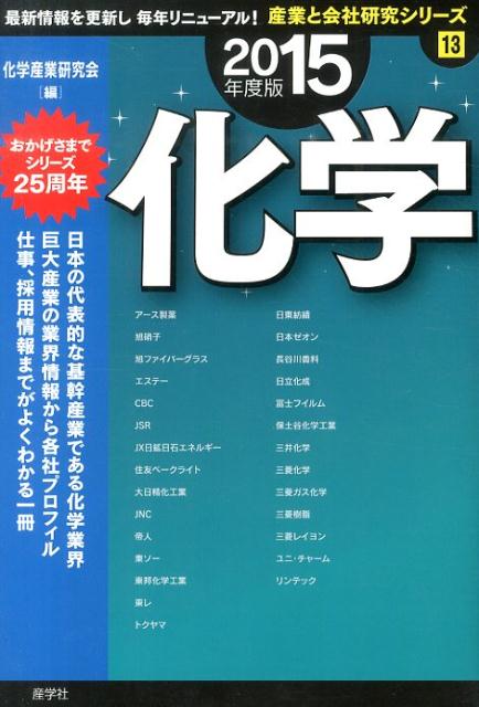 【中古】化学 2015年度版/産学社/化学産業研究会（単行本）