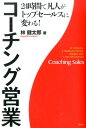 【中古】コ-チング営業 24時間で凡人がトップセ-ルスに変わる!/産学社/林健太郎(単行本(ソフトカバー))