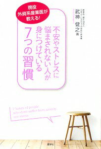 【中古】不安やストレスに悩まされない人が身につけている7つの習慣 現役外資系産業医が教える！/産学社/武神健之（単行本）