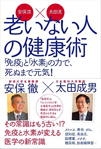 【中古】老いない人の健康術 安保流×太田流/産学社/安保徹（単行本（ソフトカバー））