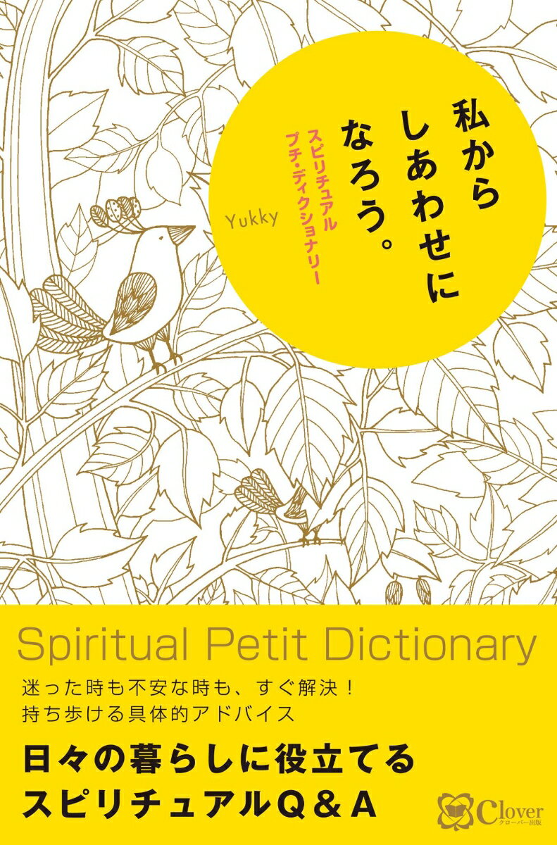 【中古】私からしあわせになろう。 スピリチュアルプチ・ディクショナリー/Clover出版/Yukky（単行本）