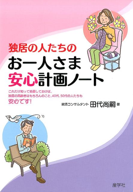 【中古】独居の人たちのお一人さま安心計画ノート これだけ知って処置しておけば、独居の高齢者はもち..