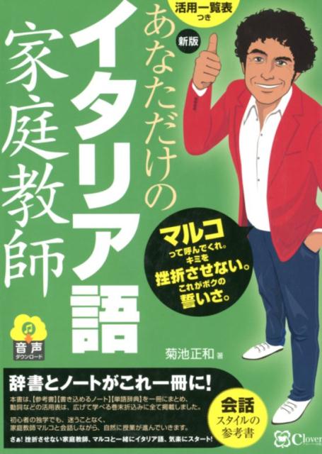 【中古】あなただけのイタリア語家庭教師 新版/Clover出版/菊池正和（単行本（ソフトカバー））