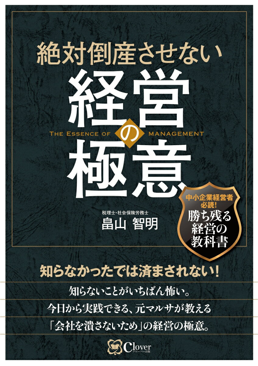 【中古】絶対倒産させない経営の極意/Clover出版/畠山智明（大型本）
