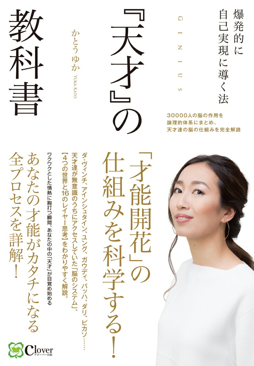 【中古】『天才』の教科書 「才能開花」の仕組みを科学する！/Clover出版/かとうゆか（単行本（ソフトカバー））