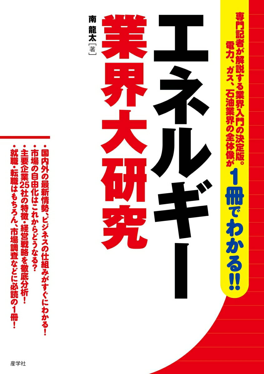 【中古】エネルギー業界大研究/産学社/南龍太（単行本（ソフトカバー））