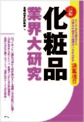 【中古】化粧品業界大研究 最新/産学社/化粧品業界研究会(単行本(ソフトカバー))