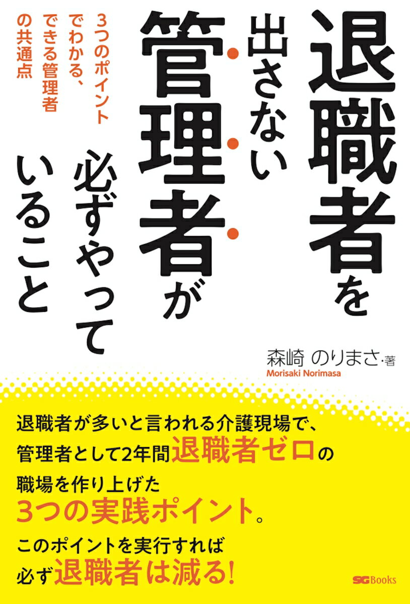 【中古】退職者を出さない管理者が必ずやっていること/産学社/森崎のりまさ（単行本（ソフトカバー））