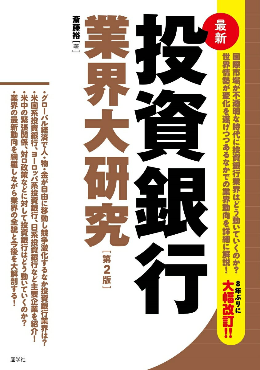 【中古】最新投資銀行業界大研究 第2版/産学社/齋藤裕（金融ジャーナリスト）（単行本（ソフトカバー））