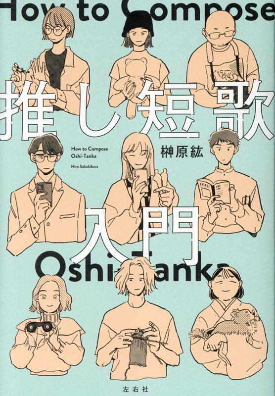 【中古】推し短歌入門/左右社/榊原紘（単行本（ソフトカバー））