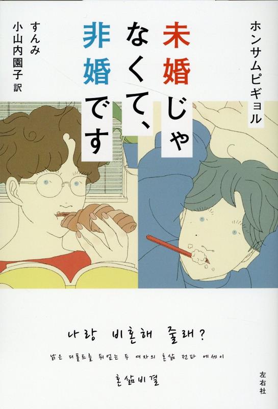 ◆◆◆非常にきれいな状態です。中古商品のため使用感等ある場合がございますが、品質には十分注意して発送いたします。 【毎日発送】 商品状態 著者名 ホンサムピギョル、すんみ 出版社名 左右社 発売日 2024年02月01日 ISBN 9784865284058