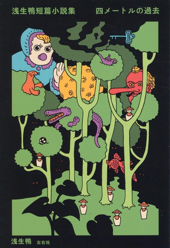 【中古】浅生鴨短篇小説集　四メートルの過去/左右社/浅生鴨（単行本（ソフトカバー））