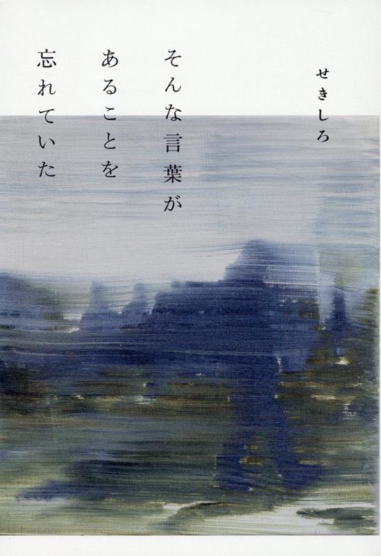 【中古】そんな言葉があることを忘れていた/左右社/せきしろ（単行本）