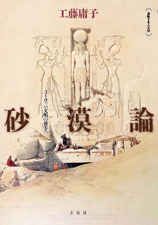 【中古】砂漠論 ヨ-ロッパ文明の彼方へ/左右社/工藤庸子（単行本）