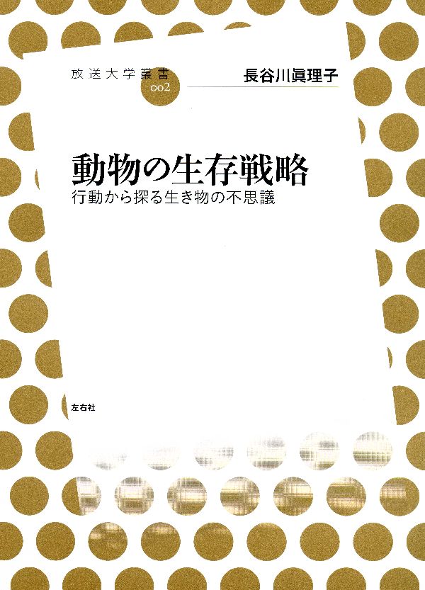 【中古】動物の生存戦略 行動から探る生き物の不思議/左右社/長谷川眞理子（単行本（ソフトカバー））