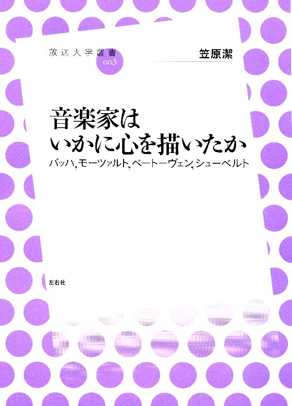 【中古】音楽家はいかに心を描いたか バッハ，モ-ツァルト，ベ-ト-ヴェン，シュ-ベルト/左右社/笠原潔（単行本（ソフトカバー））