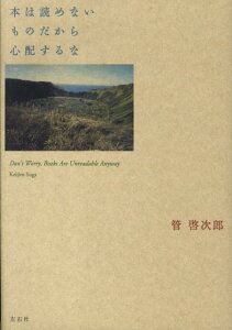 【中古】本は読めないものだから心配するな/左右社/管啓次郎(単行本(ソフトカバー))