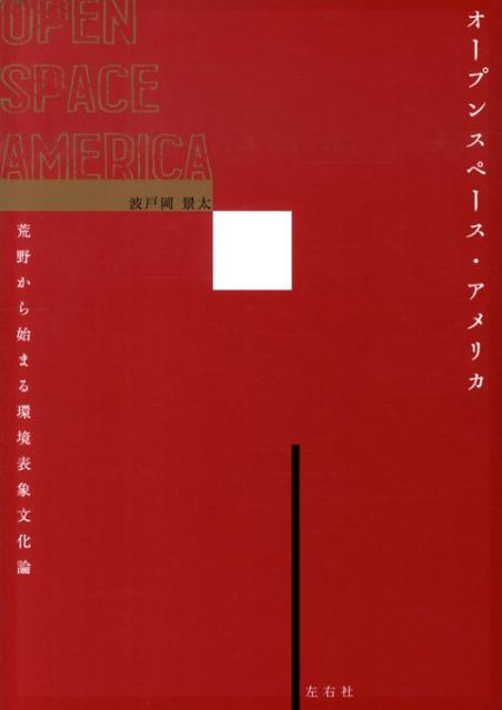 【中古】オ-プンスペ-ス・アメリカ 荒野から始まる環境表象文化論/左右社/波戸岡景太（単行本（ソフトカバー））