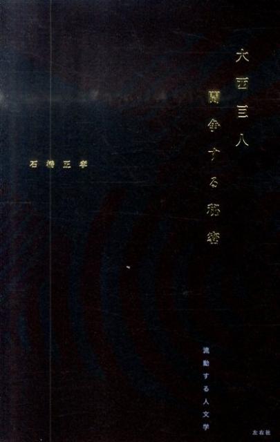 【中古】大西巨人闘争する秘密/左右社/石橋正孝（新書）