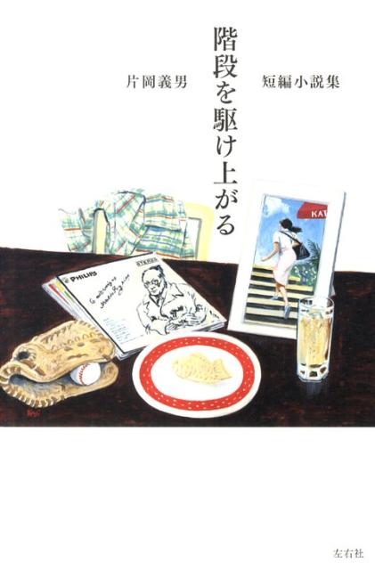 【中古】階段を駆け上がる 短編小�