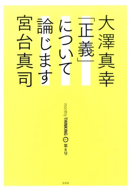 【中古】THINKING「O」 第8号/左右社/大澤真幸（単行本（ソフトカバー））