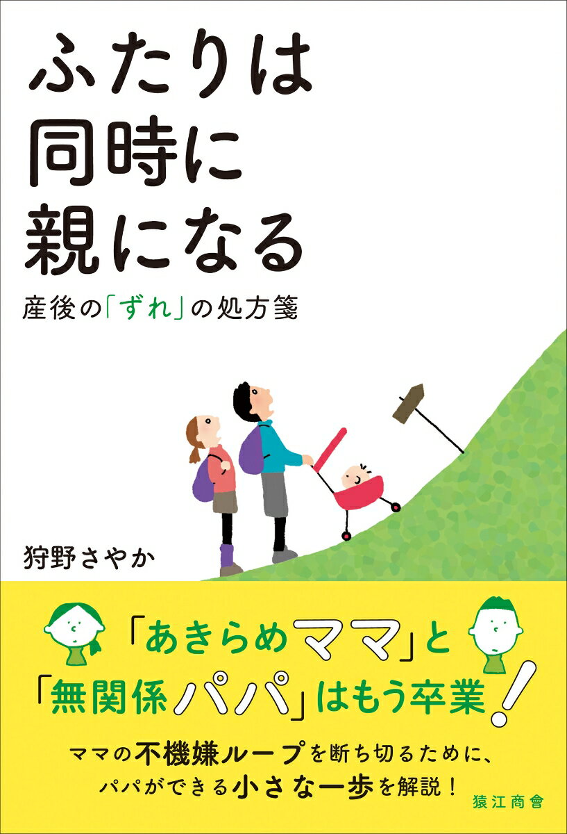 【中古】ふたりは同時に親になる 産後の「ずれ」の処方箋/猿江商會/狩野さやか（単行本）