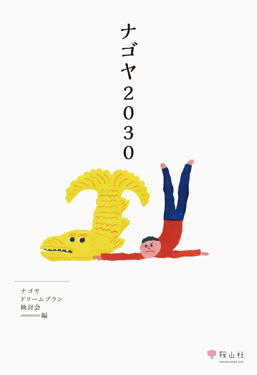 【中古】ナゴヤ2030/桜山社/ナゴヤドリームプラン検討会（単行本）
