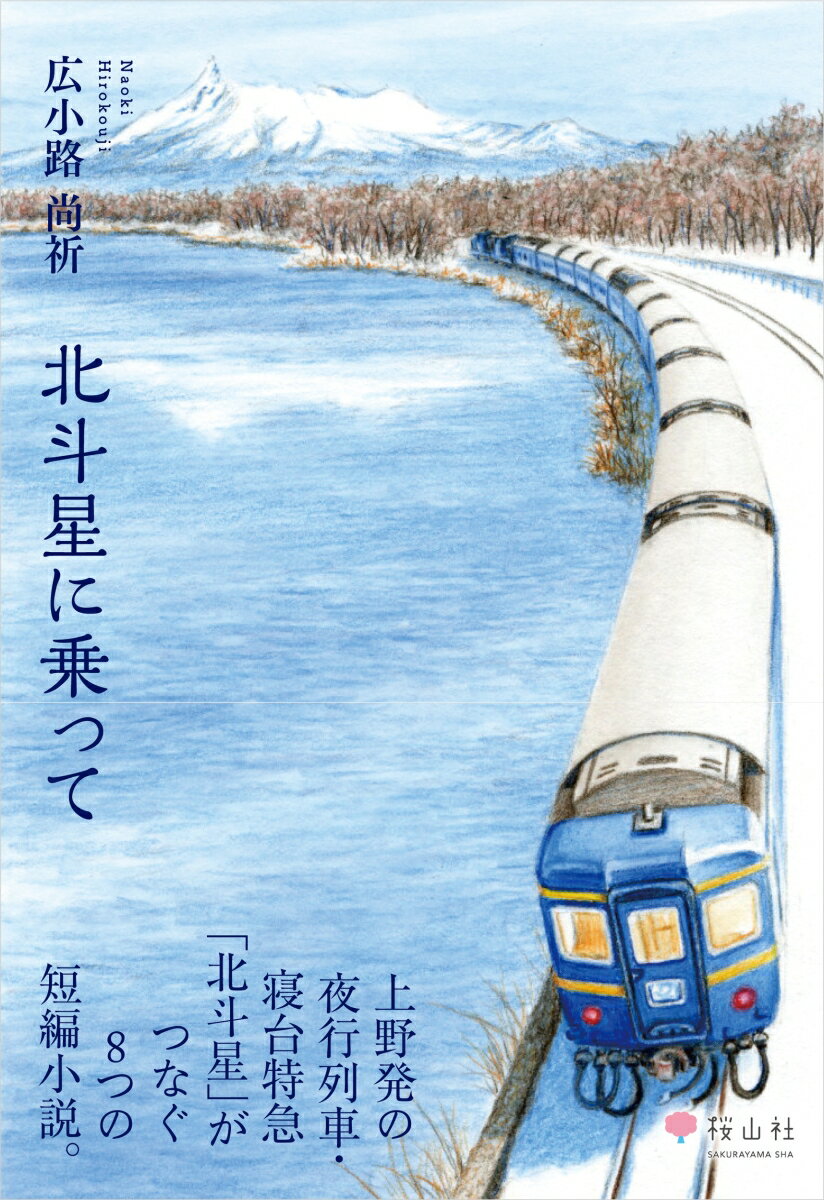 Rakuten - 【中古】北斗星に乗って/桜山社/広小路尚祈（単行本）