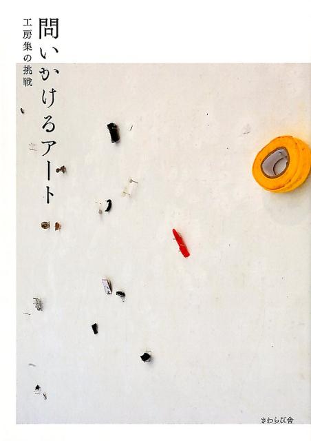 【中古】問いかけるアート 工房集の挑戦/さわらび舎/問いかけるアート編集委員会（単行本）