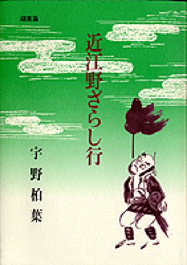 【中古】近江のざらし行　湖東篇（単行本）