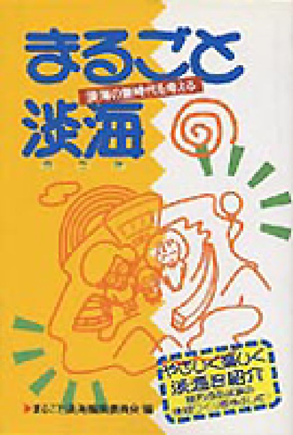 【中古】まるごと淡海 淡海の新時代を考える/サンライズ出版（彦根）/まるごと淡海編集委員会（単行本）