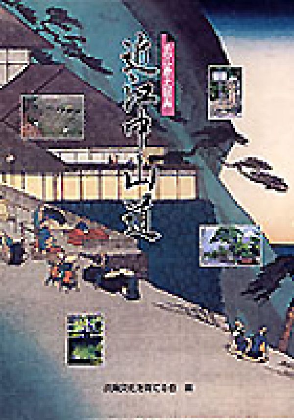 【中古】近江中山道 近江歴史回廊/淡海文化を育てる会/木村至宏（単行本）