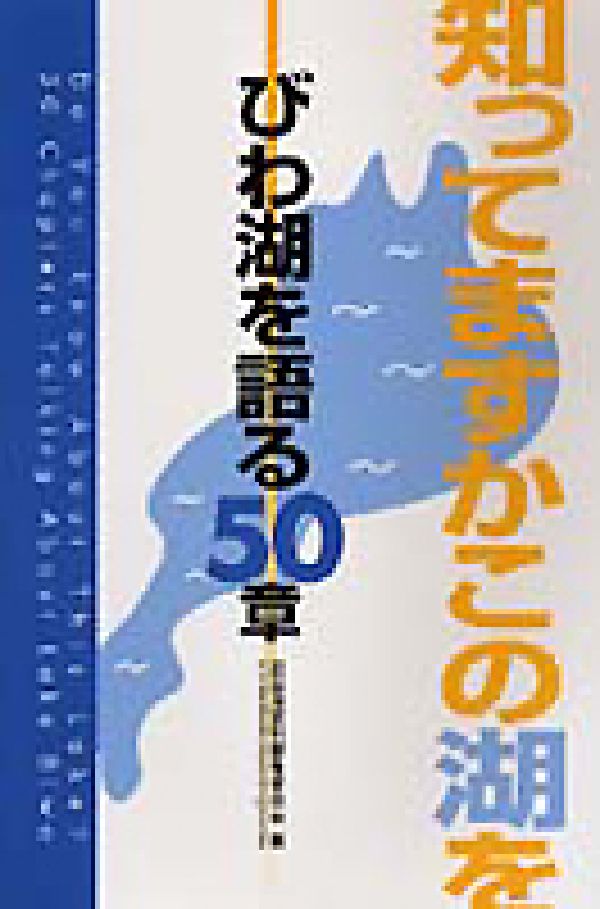 【中古】知ってますかこの湖を-びわ湖を語る50章/サンライズ出版（彦根）/琵琶湖百科編集委員会（単行本）