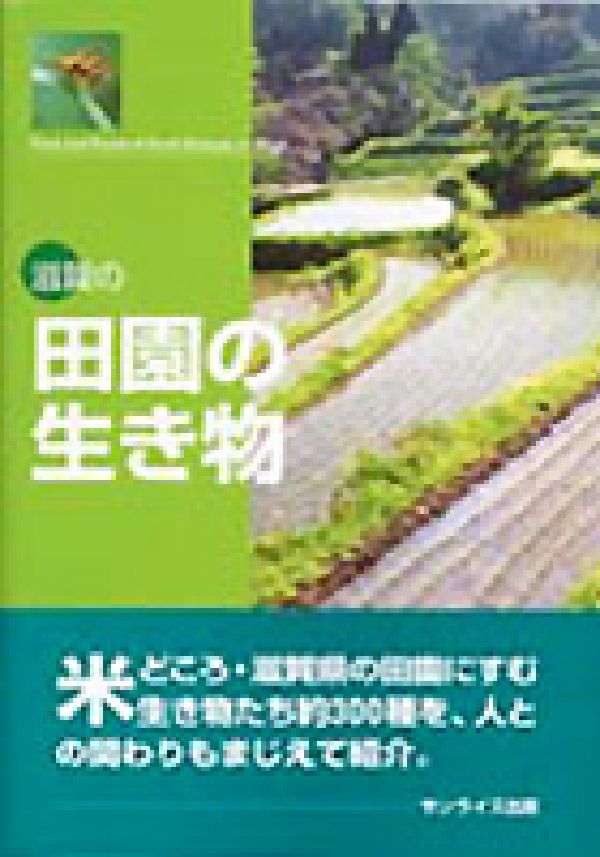 【中古】滋賀の田園の生き物/サンライズ出版（彦根）/滋賀自然環境研究会（単行本）