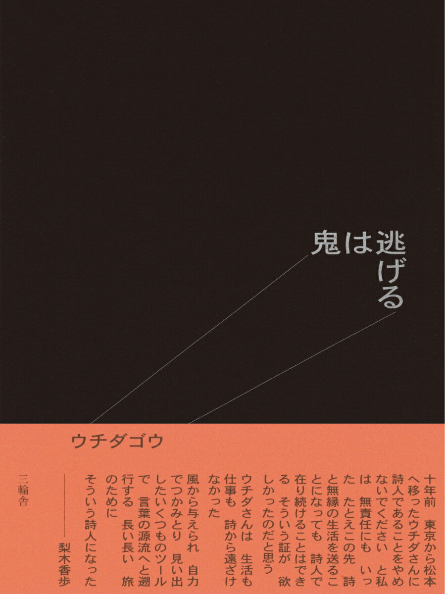 【中古】鬼は逃げる/三輪舎/ウチダゴウ（単行本）
