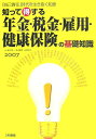 【中古】知って得する年金・税金・雇用・健康保険の基礎知識 「自己責任」時代を生き抜く知恵 2007/三和書籍/榎本恵一(単行本)