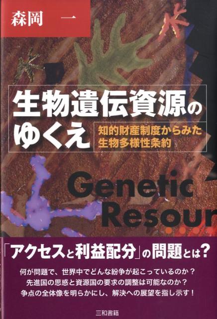 【中古】生物遺伝資源のゆくえ 知的財産制度からみた生物多様性条約/三和書籍/森岡一（単行本）