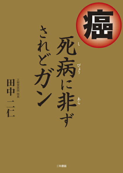 【中古】癌死病に非ずされどガン/三和書籍/田中二仁（単行本）