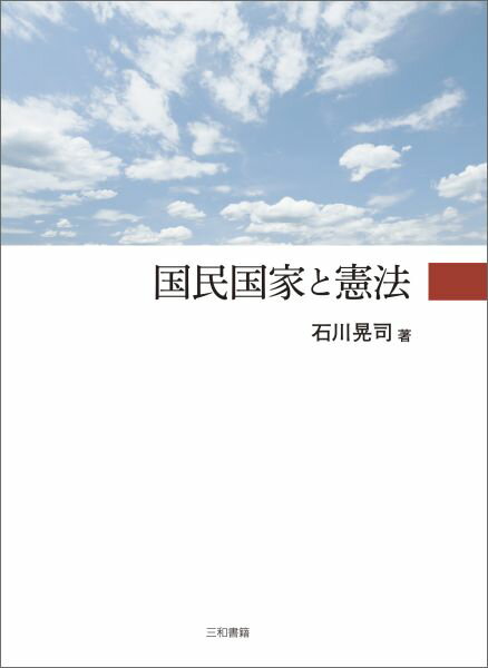 【中古】国民国家と憲法/三和書籍/石川晃司（単行本）