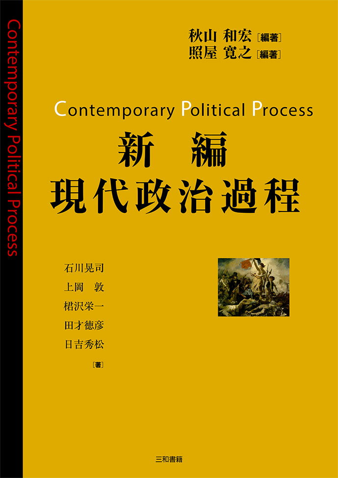 【中古】新編現代政治過程/三和書籍/秋山和宏（単行本）