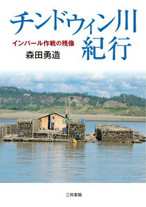 【中古】チンドウィン川紀行 インパール作戦の残像/三和書籍/森田勇造(単行本)