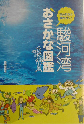 【中古】駿河湾おさかな図鑑 なんだろう隊が行く！/静岡新聞社/静岡新聞社（単行本）