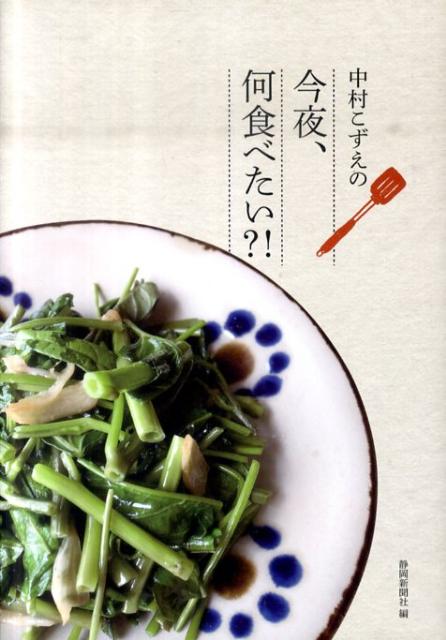 【中古】中村こずえの今夜、何食べたい？！/静岡新聞社/中村こずえ（単行本）
