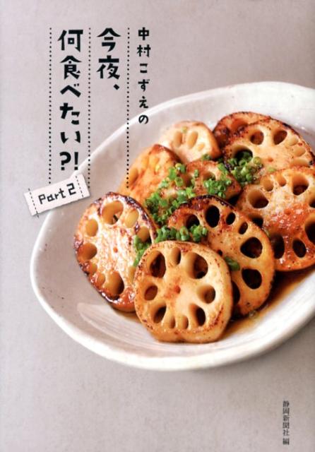【中古】中村こずえの今夜、何食べたい？！ part　2/静岡新聞社/中村こずえ（単行本）
