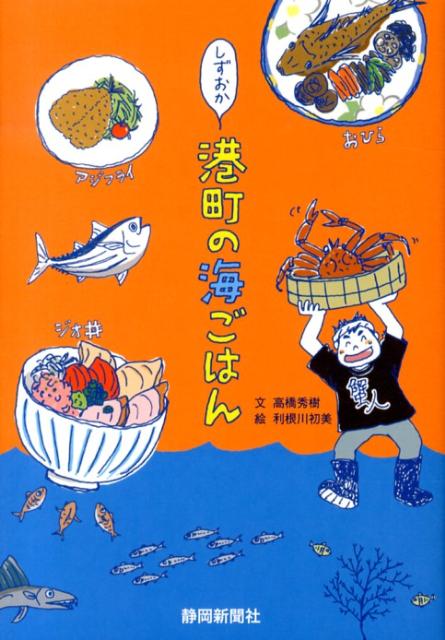 【中古】しずおか港町の海ごはん/静岡新聞社/高橋秀樹（フリ-ライタ-）（単行本）