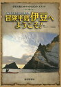【中古】冒険半島伊豆へようこそ! 南から来た火山の贈り物/静岡新聞社/静岡新聞社(単行本)