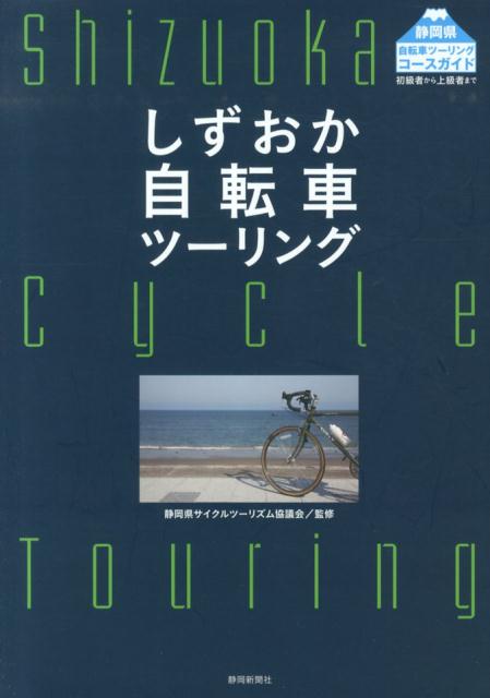 【中古】しずおか自転車ツ-リング 地元のサイクリストが選んだ厳選コ-スガイド/静岡新聞社/静岡新聞社（単行本）