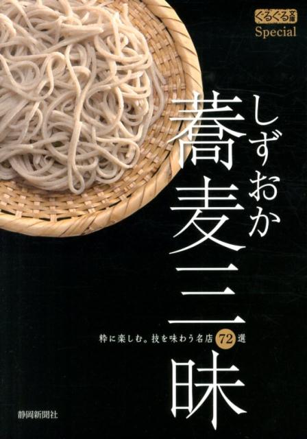 【中古】しずおか蕎麦三昧 粋に楽しむ。技を味わう名店72選/静岡新聞社/静岡新聞社（単行本）