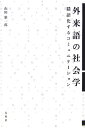 【中古】外来語の社会学 隠語化するコミュニケ-ション/春風社/山田雄一郎(単行本)